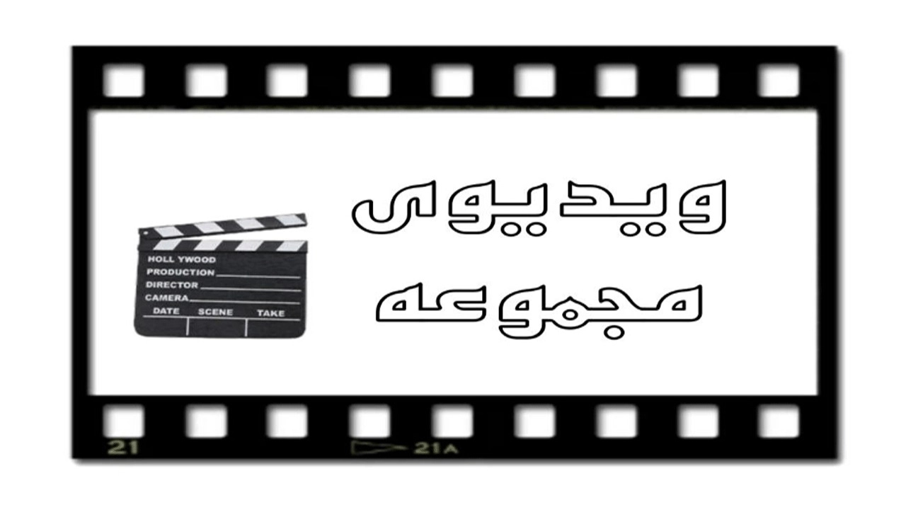 ویدیوهای مجموعه پارسه