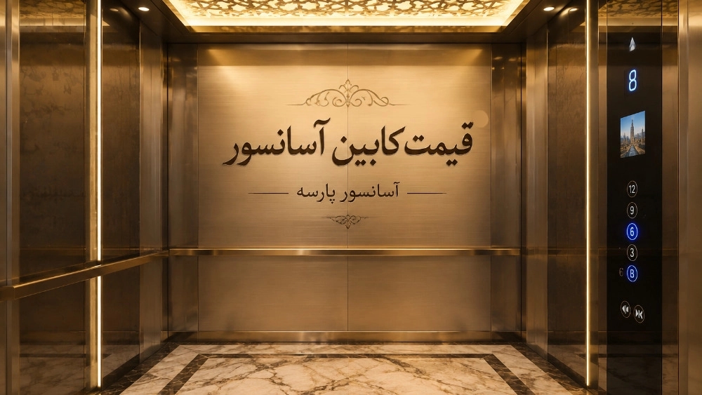 قیمت کابین آسانسور بر اساس ظرفیت و متریال در تهران