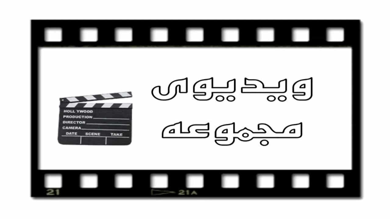 ویدیوهای مجموعه پارسه