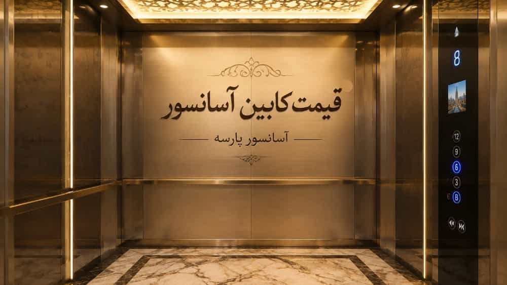 قیمت کابین آسانسور بر اساس ظرفیت و متریال در تهران